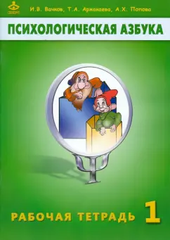 Вачков, Аржакаева, Попова: Психологическая азбука. Рабочая тетрадь. 1 класс