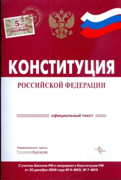 Конституция Российской Федерации