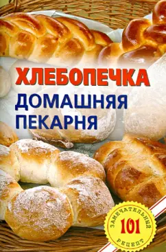 Владимир Хлебников: Хлебопечка. Домашняя пекарня