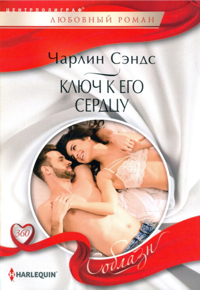 Чарлин Сэндс: Ключ к его сердцу