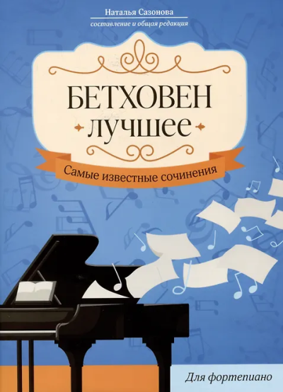Сазонова Н.В.: Бетховен. Лучшее:  самые известные сочинения:  для фортепиано дп