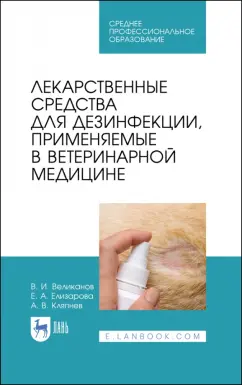 Великанов, Елизарова, Кляпнев: Лекарственные средства для дезинфекции, применяемые в ветеринарной медицине