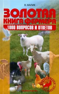 Баранович, Челлар, Гезка: Золотая книга фермера. 1000 вопросов и ответов