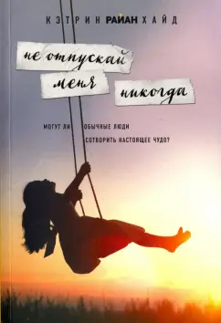 Кэтрин Хайд: Не отпускай меня никогда