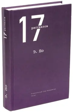 Эдгар По: 17 рассказов