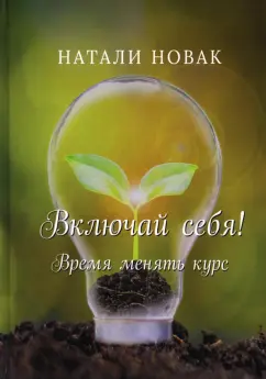 Натали Новак: Включай себя! Время менять курс