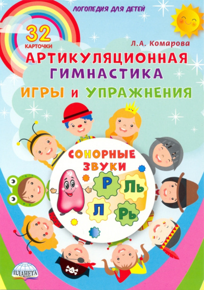 Лариса Комарова: Сонорные звуки. Артикуляционная гимнастика. Игры и упражнения. Комплект логопедических карточек