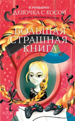 Валерий Роньшин: Девочка с косой и другие ужасные истории