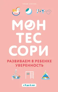 Сильви Д`Эсклеб: Монтессори. Развиваем в ребенке уверенность