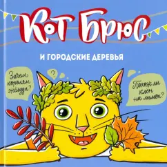 София Егорова: Кот Брюс и городские деревья