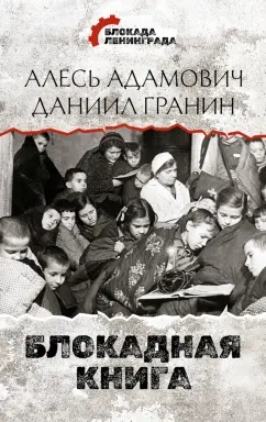 Адамович, Гранин: Блокадная книга