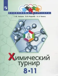 Алешин, Королев, Чепига: Задачи химических турниров. 8-11 классы. Сборник задач