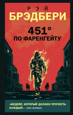 Рэй Брэдбери: 451' по Фаренгейту