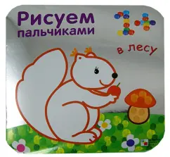 Мороз, Бурмистрова: В лесу