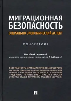 Лузина, Анбрехт, Высоцкая: Миграционная безопасность. Социально-экономический аспект. Монография