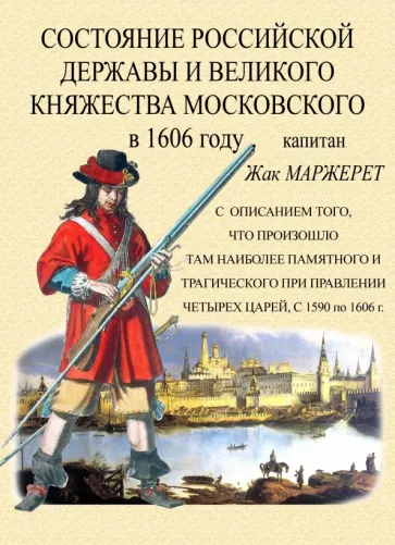 Жак Маржерет: Состояние Российской державы и Великого княжества Московского в 1606 году