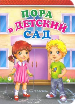 Инна Панасюк: Пора в детский сад. ФГОС