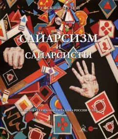 Боровский, Брок, Дождь: Сайарсизм и сайарсисты