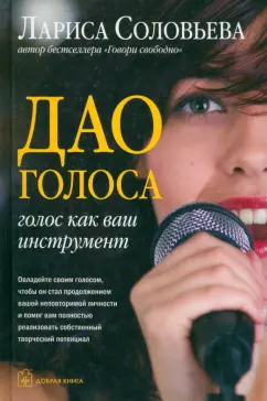 Лариса Соловьева: Дао голоса. Голос как ваш инструмент