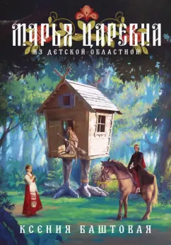 Ксения Баштовая: Марья-царевна из Детской Областной
