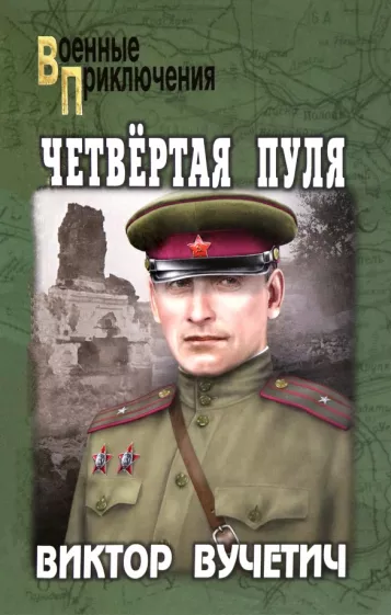 Виктор Вучетич: Четвертая пуля