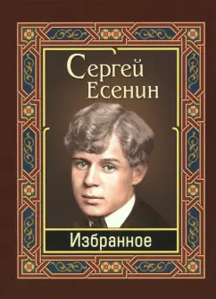 Сергей Есенин: Есенин. Избранное
