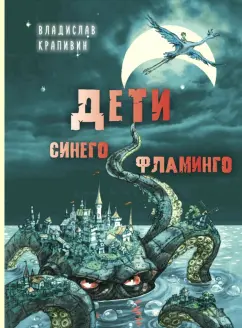 Владислав Крапивин: Дети синего фламинго