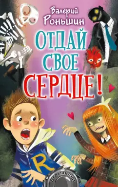 Валерий Роньшин: Отдай своё сердце!