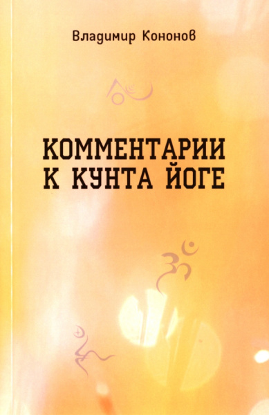 Владимир Кононов: Комментарии к кунта-йоге