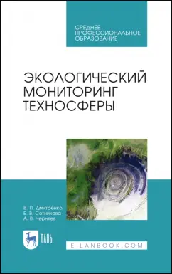 Дмитренко, Сотникова, Черняев: Экологический мониторинг техносферы. Учебное пособие для СПО