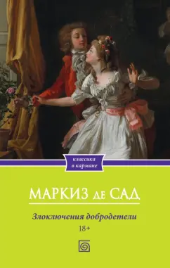 Маркиз де Сад: Злоключения добродетели