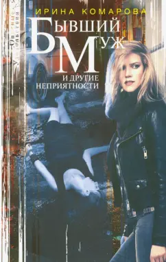 Ирина Комарова: Бывший муж и другие неприятности