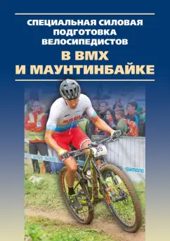 Квашук, Воронов, Семаева: Специальная силовая подготовка велосипедистов в BMX и маунтинбайке