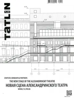 Даниил Ширяев: Tatlin Plan #25 Новая сцена Александринского театра