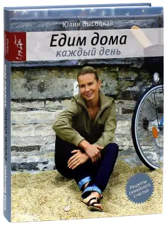 Юлия Высоцкая: Едим дома каждый день