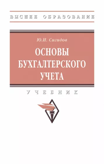Юрий Сигидов: Основы бухгалтерского учета. Учебник