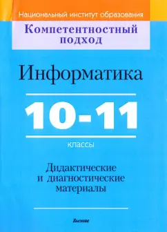Зенько, Войтешенко, Казаченок: Информатика. 10-11 классы. Дидактические и диагностические материалы. Пособие для учителей