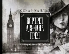 Оскар Уайльд: Портрет Дориана Грея. Иллюстрированное издание
