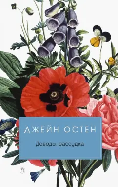 Джейн Остен: Доводы рассудка