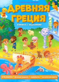 Ночевная, Зленко, Соколова: Древняя Греция. Книжка с заданиями
