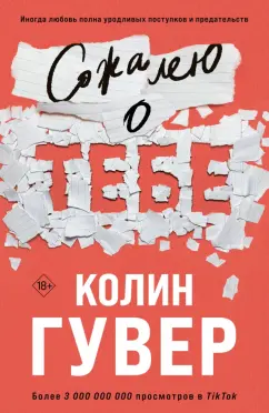 Колин Гувер: Сожалею о тебе