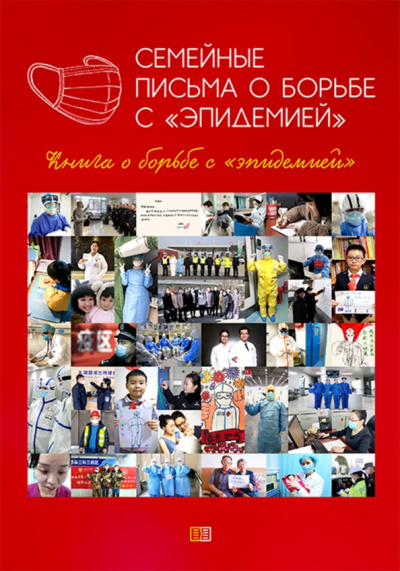 Семейные письма о борьбе с "эпидемией". Книга о борьбе с "эпидемией"