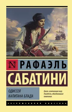 Рафаэль Сабатини: Одиссея капитана Блада