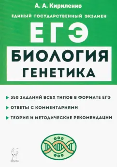 Анастасия Кириленко: ЕГЭ Биология. Раздел «Генетика». Теория, тренировочные задания
