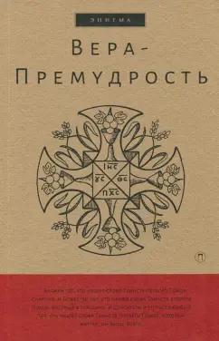 Вера-Премудрость. Апокрифические беседы Иисуса Христа с учениками