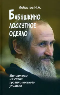 Николай Лобастов: Бабушкино лоскутное одеяло. Миниатюры из жизни провинциального учителя