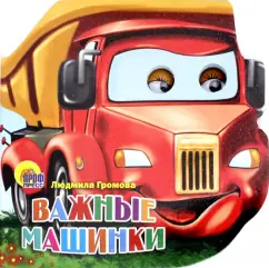 Людмила Громова: Важные машинки