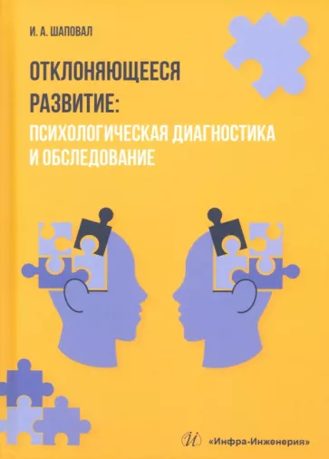 Ирина Шаповал: Отклоняющееся развитие. Психологическая диагностика и обследование. Учебное пособие