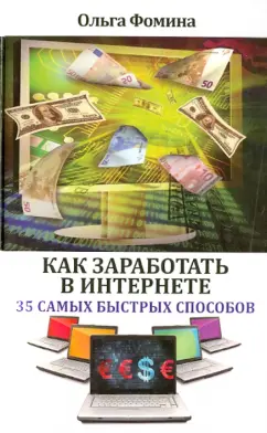 Ольга Фомина: Как заработать в Интернете. 35 самых быстрых способов