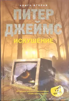 Питер Джеймс: Искушение. Книга 2